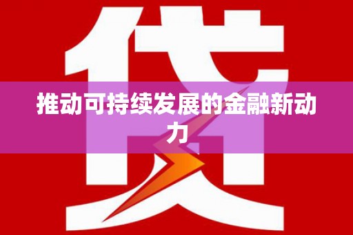 兴平推动可持续发展的金融新动力