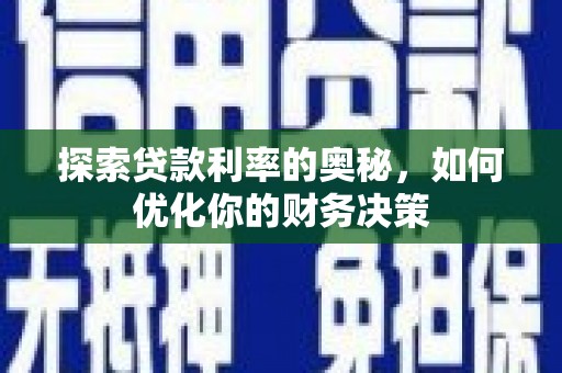 兴平探索贷款利率的奥秘，如何优化你的财务决策