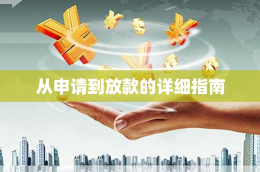 兴平从申请到放款的详细指南
