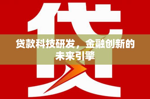兴平贷款科技研发，金融创新的未来引擎