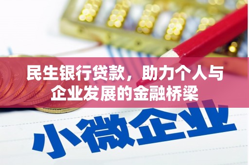 兴平民生银行贷款，助力个人与企业发展的金融桥梁