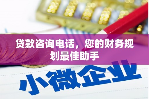 兴平贷款咨询电话，您的财务规划最佳助手
