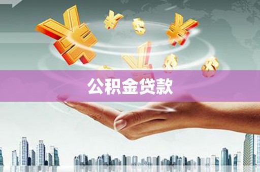 兴平公积金贷款