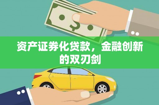 兴平资产证券化贷款，金融创新的双刃剑