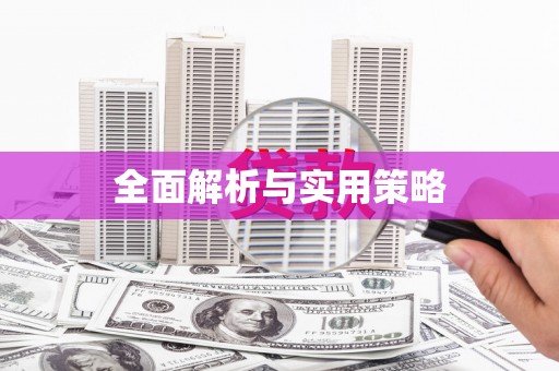 兴平全面解析与实用策略