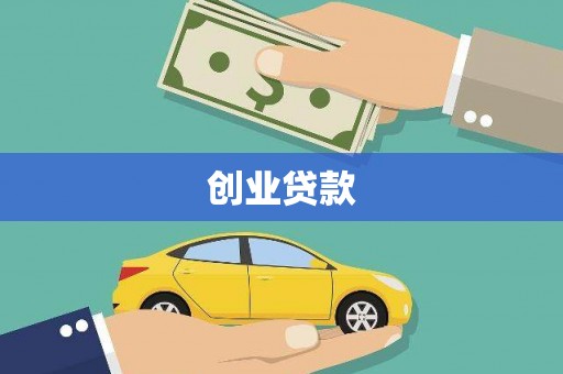 兴平创业贷款
