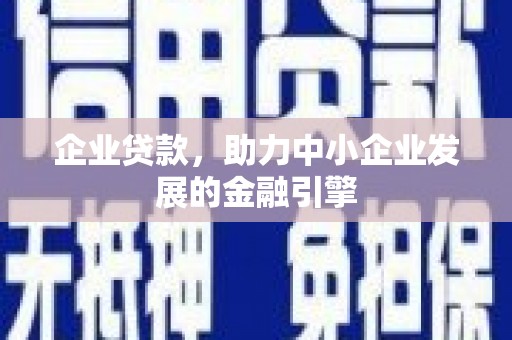 兴平企业贷款，助力中小企业发展的金融引擎