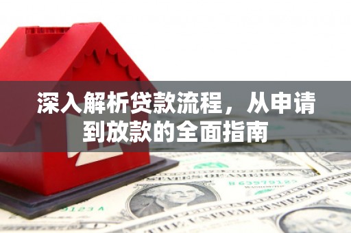 兴平深入解析贷款流程，从申请到放款的全面指南