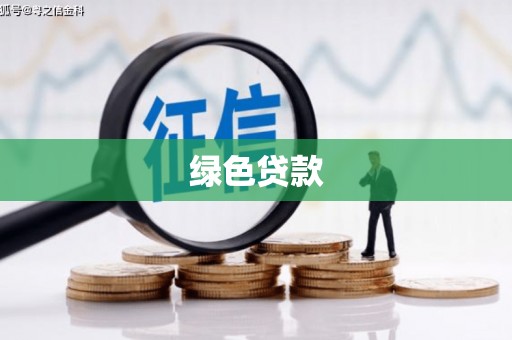 兴平绿色贷款