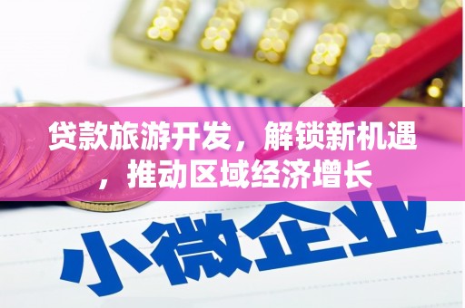 兴平贷款旅游开发，解锁新机遇，推动区域经济增长