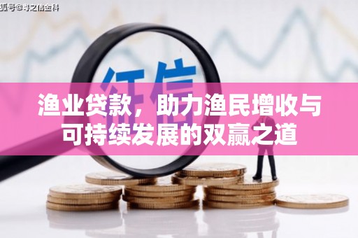 兴平渔业贷款，助力渔民增收与可持续发展的双赢之道