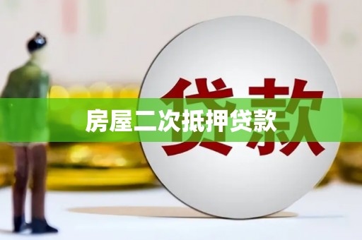 兴平房屋二次抵押贷款