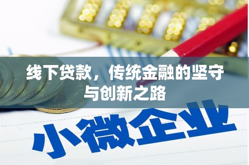 兴平线下贷款，传统金融的坚守与创新之路