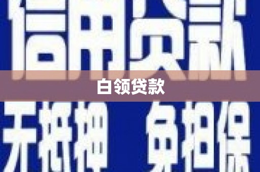 兴平白领贷款