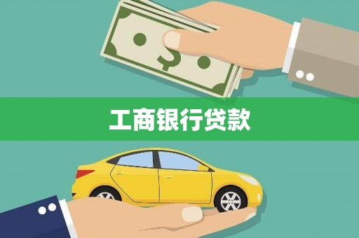 兴平工商银行贷款
