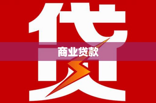 兴平商业贷款