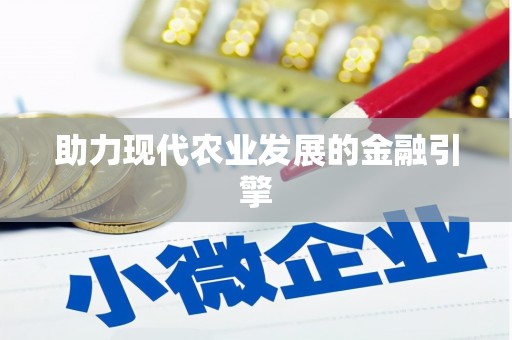 兴平助力现代农业发展的金融引擎