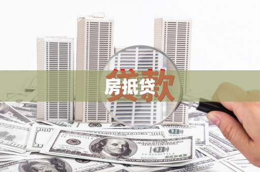 兴平房抵贷
