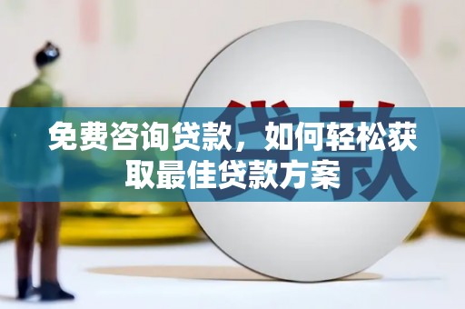 兴平免费咨询贷款，如何轻松获取最佳贷款方案