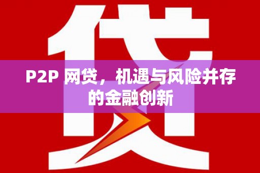 兴平P2P 网贷，机遇与风险并存的金融创新