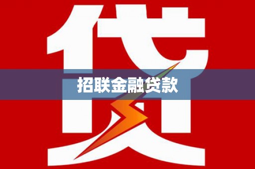 兴平招联金融贷款