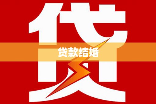 兴平贷款结婚