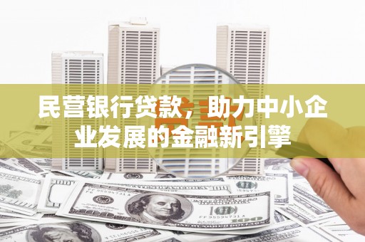 兴平民营银行贷款，助力中小企业发展的金融新引擎