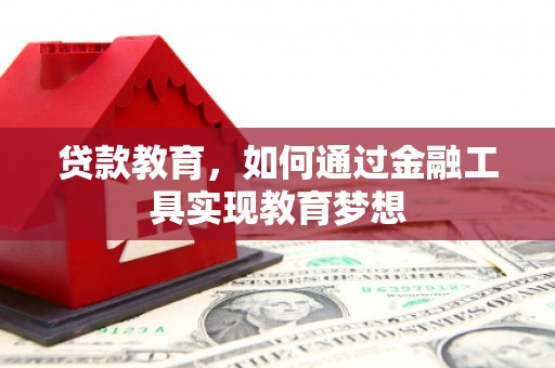 兴平贷款教育，如何通过金融工具实现教育梦想