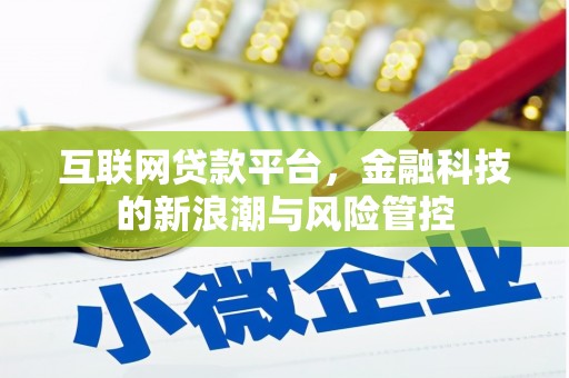 兴平互联网贷款平台，金融科技的新浪潮与风险管控