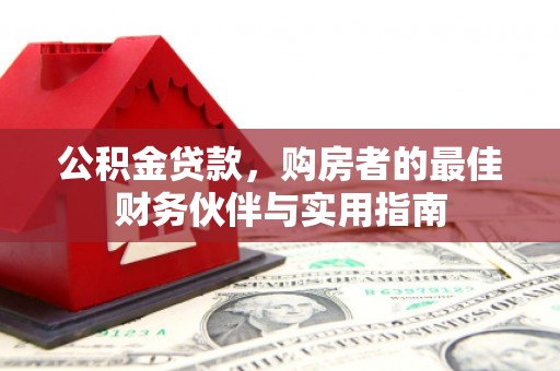 兴平公积金贷款，购房者的最佳财务伙伴与实用指南