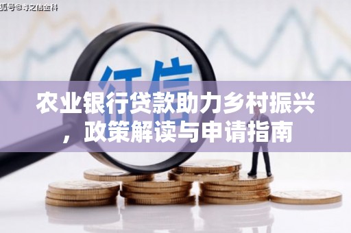 兴平农业银行贷款助力乡村振兴，政策解读与申请指南
