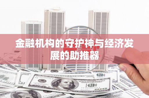兴平金融机构的守护神与经济发展的助推器