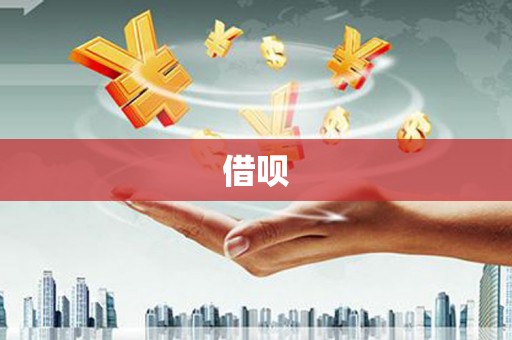 兴平借呗