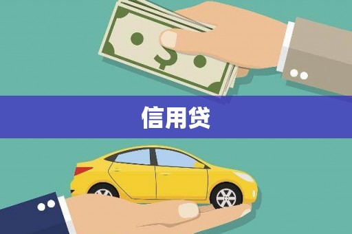兴平信用贷