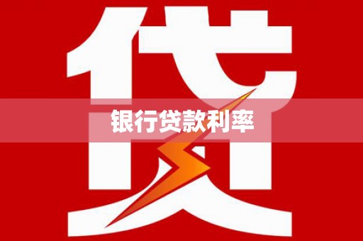 兴平银行贷款利率