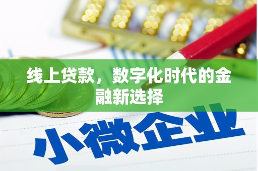 兴平线上贷款，数字化时代的金融新选择