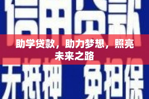 兴平助学贷款，助力梦想，照亮未来之路
