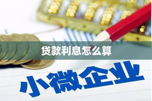 兴平贷款利息怎么算