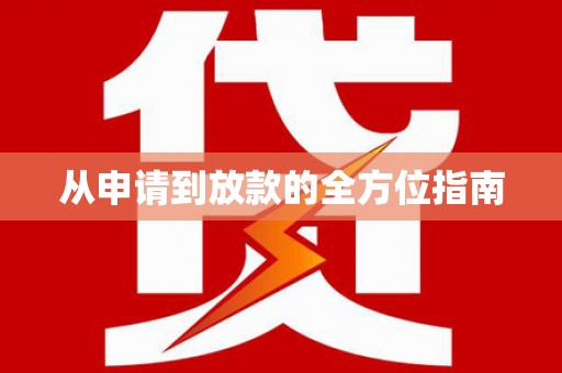 兴平从申请到放款的全方位指南