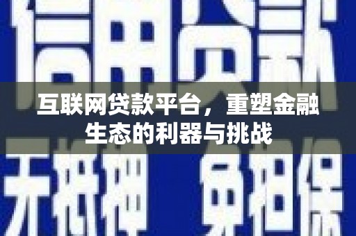 兴平互联网贷款平台，重塑金融生态的利器与挑战