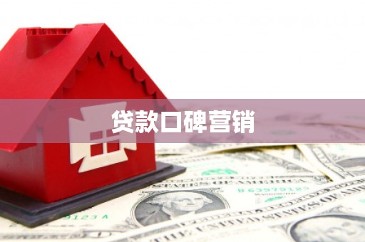 兴平贷款口碑营销
