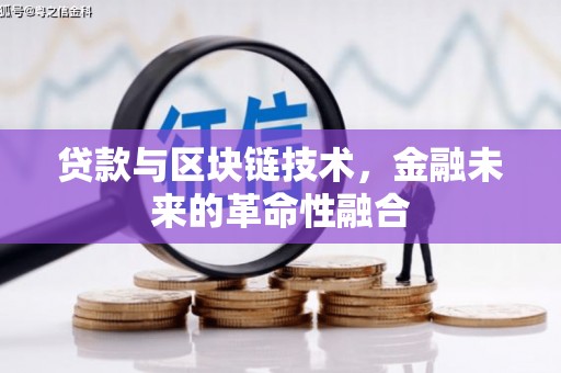 兴平贷款与区块链技术，金融未来的革命性融合