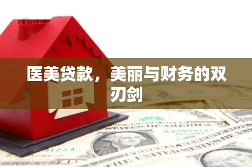 兴平医美贷款，美丽与财务的双刃剑