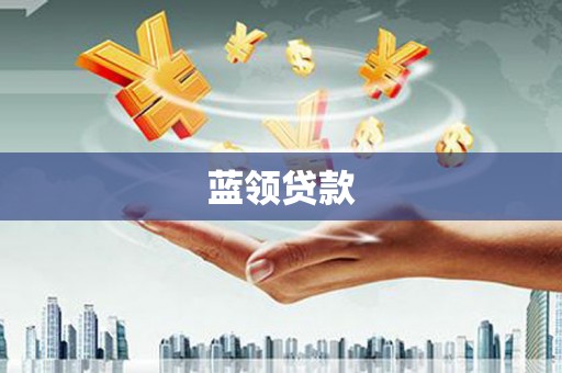 兴平蓝领贷款
