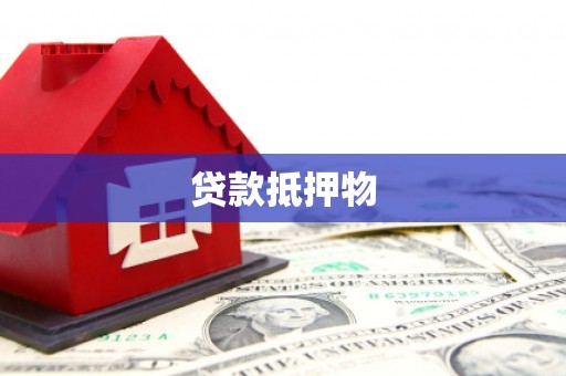 兴平贷款抵押物