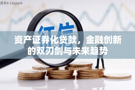 兴平资产证券化贷款，金融创新的双刃剑与未来趋势