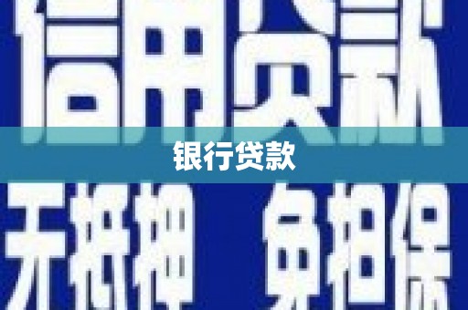 兴平银行贷款