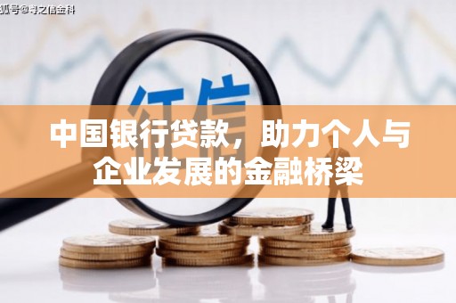 兴平中国银行贷款，助力个人与企业发展的金融桥梁