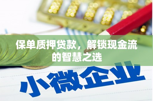 兴平保单质押贷款，解锁现金流的智慧之选