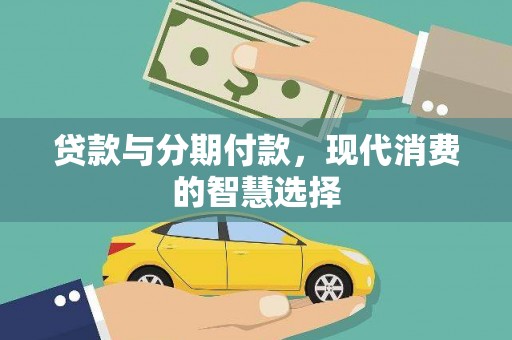兴平贷款与分期付款，现代消费的智慧选择
